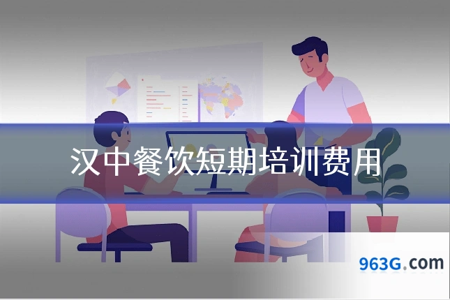 汉中餐饮短期培训费用