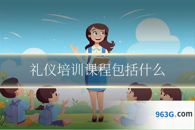 礼仪培训课程包括什么