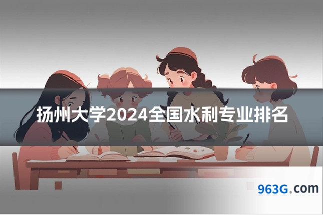 扬州大学2024全国水利专业排名