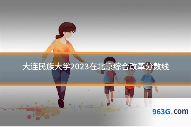 大连民族大学2023在北京综合改革分数线
