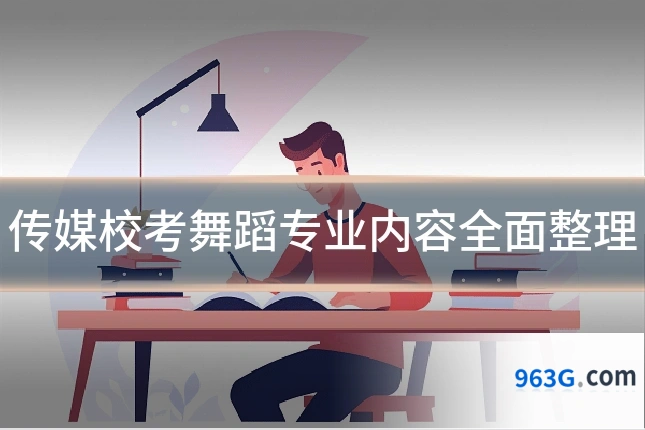传媒校考舞蹈专业内容全面整理