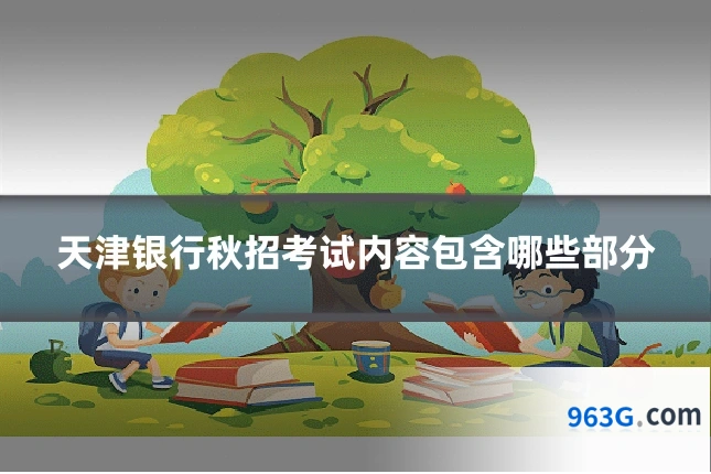 天津银行秋招考试内容包含哪些部分