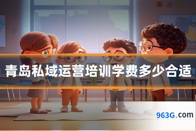 青岛私域运营培训学费多少合适