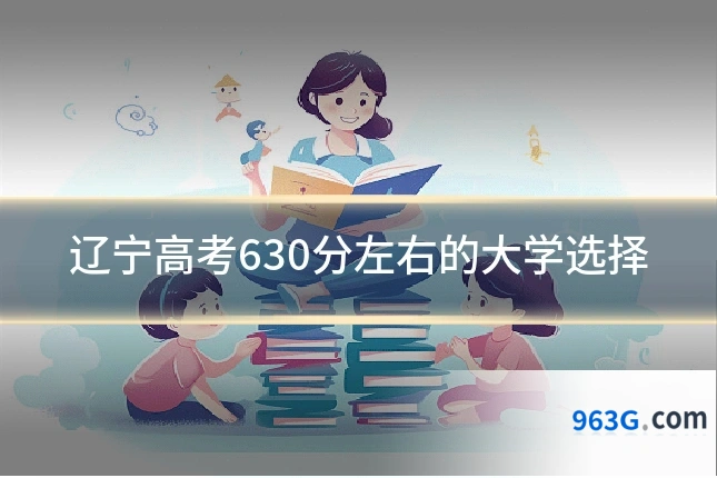 辽宁高考630分左右的大学选择