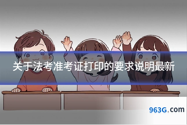 关于法考准考证打印的要求说明最新