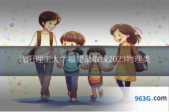 沈阳理工大学福建录取线2023物理类