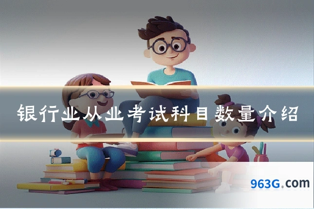 银行业从业考试科目数量介绍