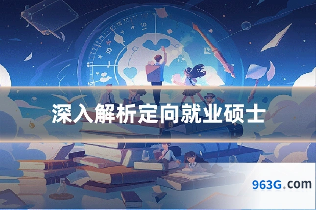 深入解析定向就业硕士