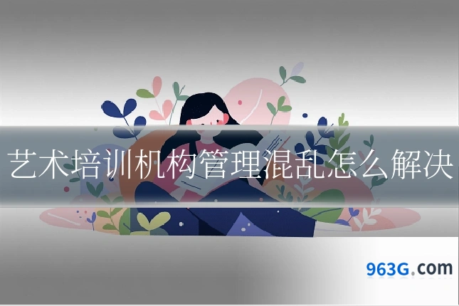 艺术培训机构管理混乱怎么解决