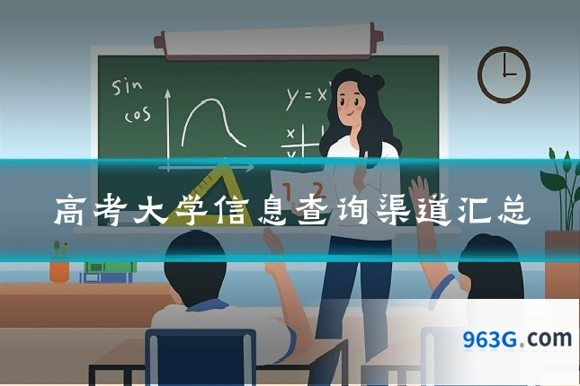 高考大学信息查询渠道汇总