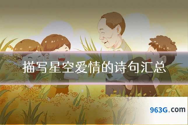 描写星空爱情的诗句汇总