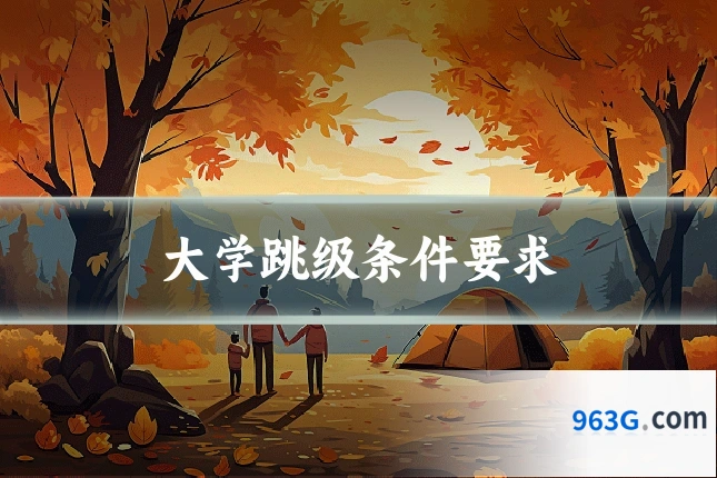 大学跳级条件要求
