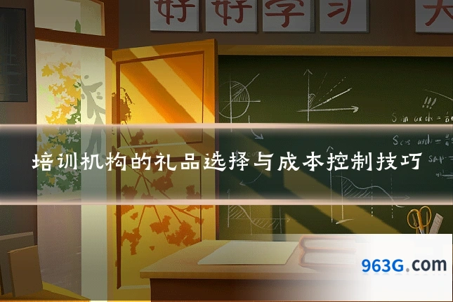 培训机构的礼品选择与成本控制技巧