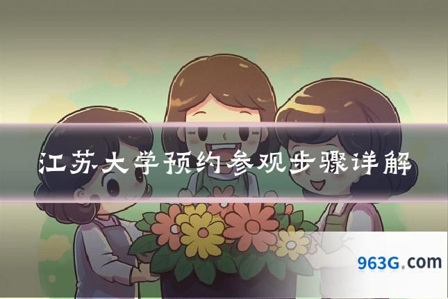 江苏大学预约参观步骤详解
