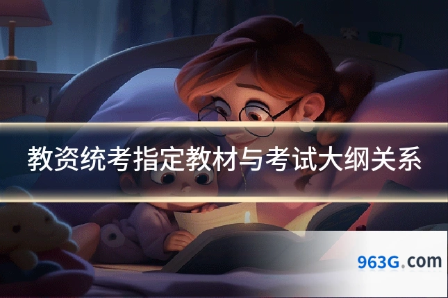 教资统考指定教材与考试大纲关系