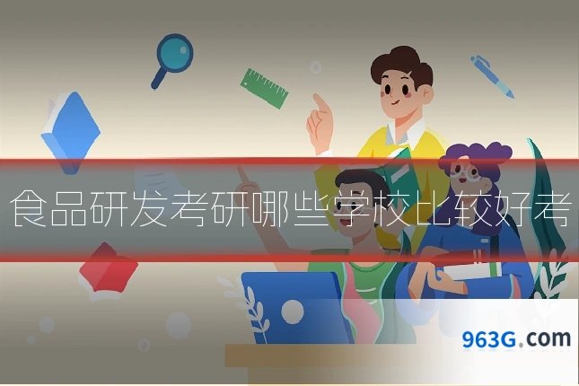 食品研发考研哪些学校比较好考