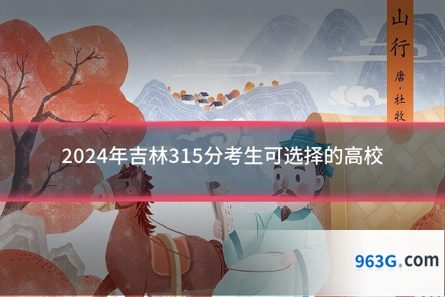 2024年吉林315分考生可选择的高校