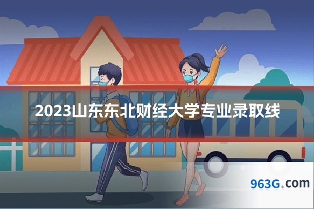 2023山东东北财经大学专业录取线