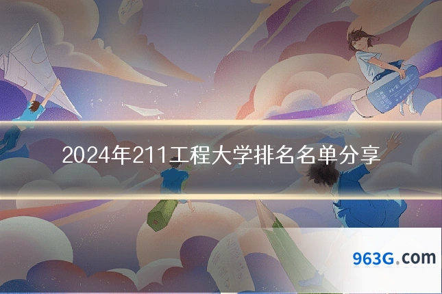 2024年211工程大学排名名单分享