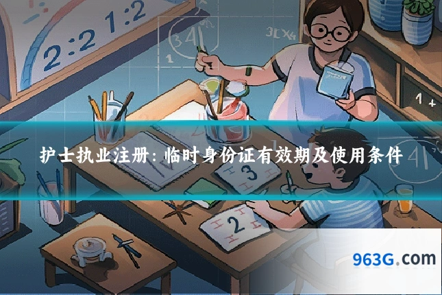 护士执业注册：临时身份证有效期及使用条件