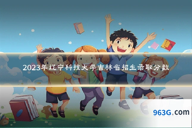 2023年辽宁科技大学吉林省招生录取分数