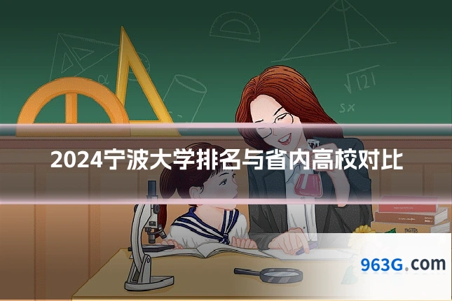 2024宁波大学排名与省内高校对比