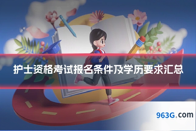 护士资格考试报名条件及学历要求汇总