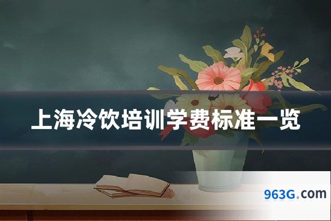 上海冷饮培训学费标准一览
