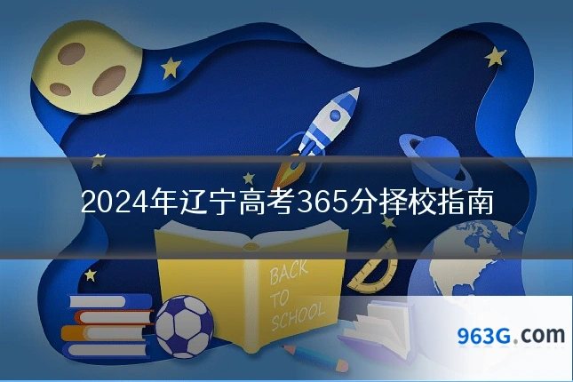 2024年辽宁高考365分择校指南
