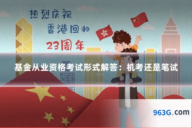 基金从业资格考试形式解答：机考还是笔试
