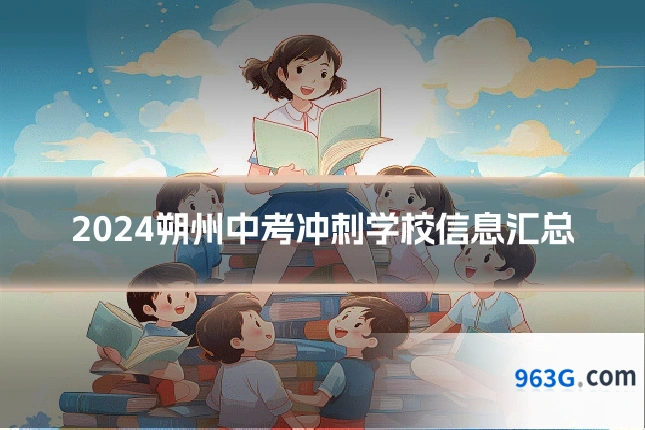 2024朔州中考冲刺学校信息汇总