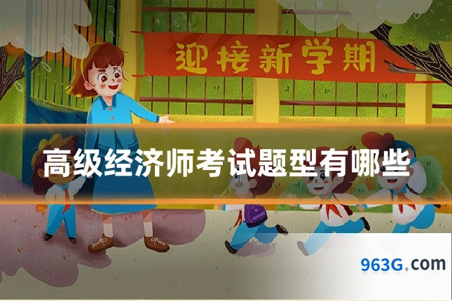 高级经济师考试题型有哪些