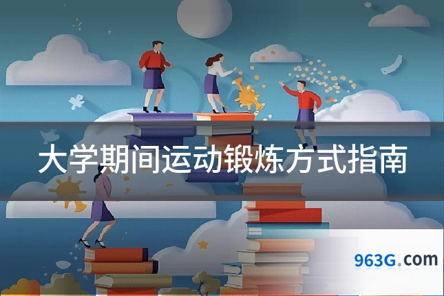 大学期间运动锻炼方式指南