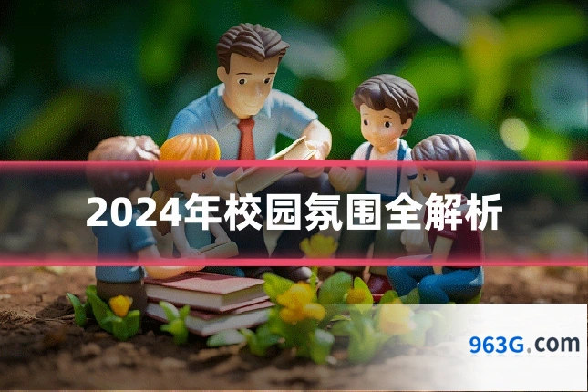 2024年校园氛围全解析