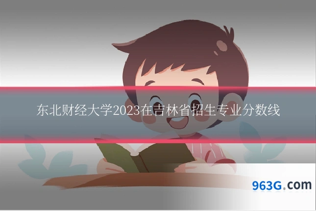 东北财经大学2023在吉林省招生专业分数线