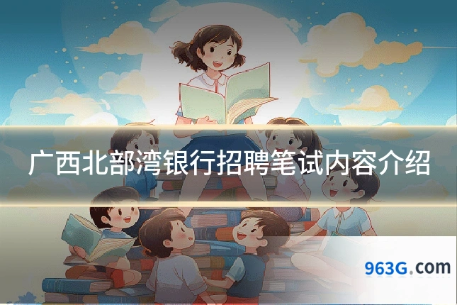 广西北部湾银行招聘笔试内容介绍
