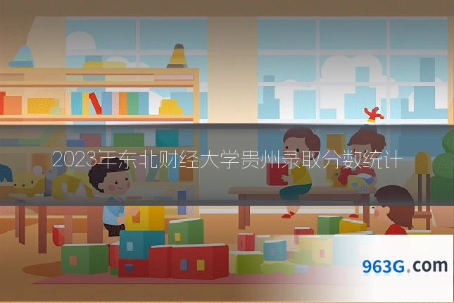 2023年东北财经大学贵州录取分数统计