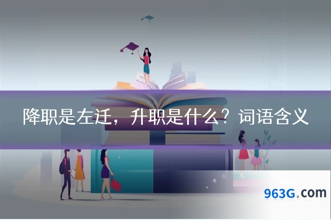 降职是左迁，升职是什么？词语含义