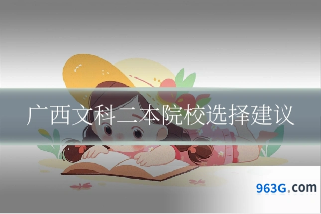 广西文科二本院校选择建议