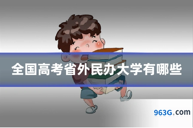 全国高考省外民办大学有哪些