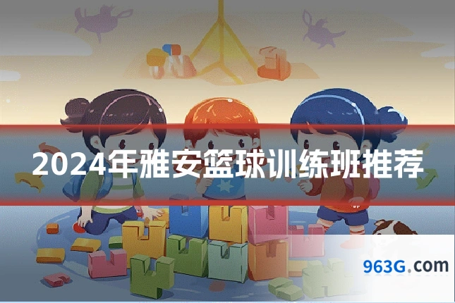 2024年雅安篮球训练班推荐