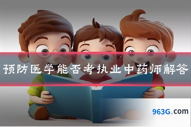 预防医学能否考执业中药师解答
