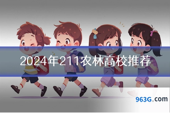 2024年211农林高校推荐