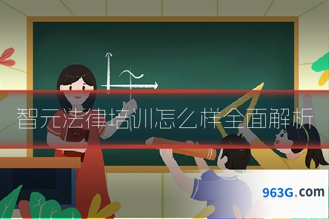 智元法律培训怎么样全面解析