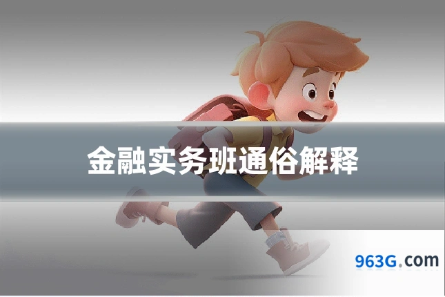 金融实务班通俗解释