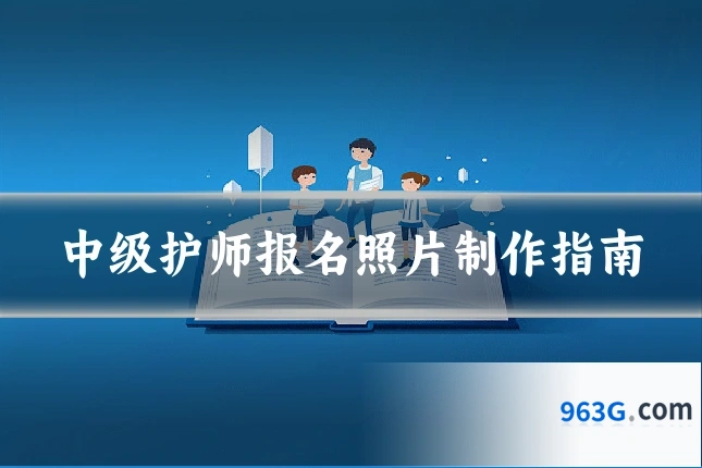中级护师报名照片制作指南