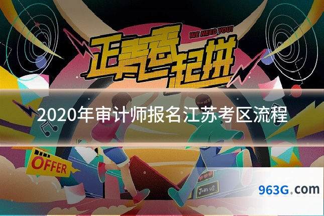 2020年审计师报名江苏考区流程
