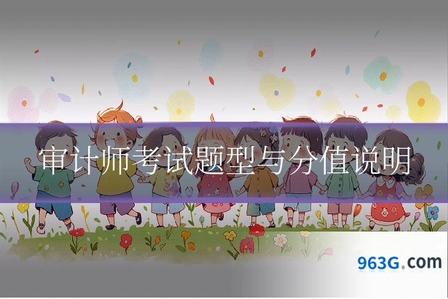 审计师考试题型与分值说明