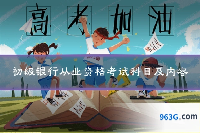 初级银行从业资格考试科目及内容