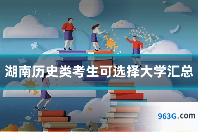 湖南历史类考生可选择大学汇总